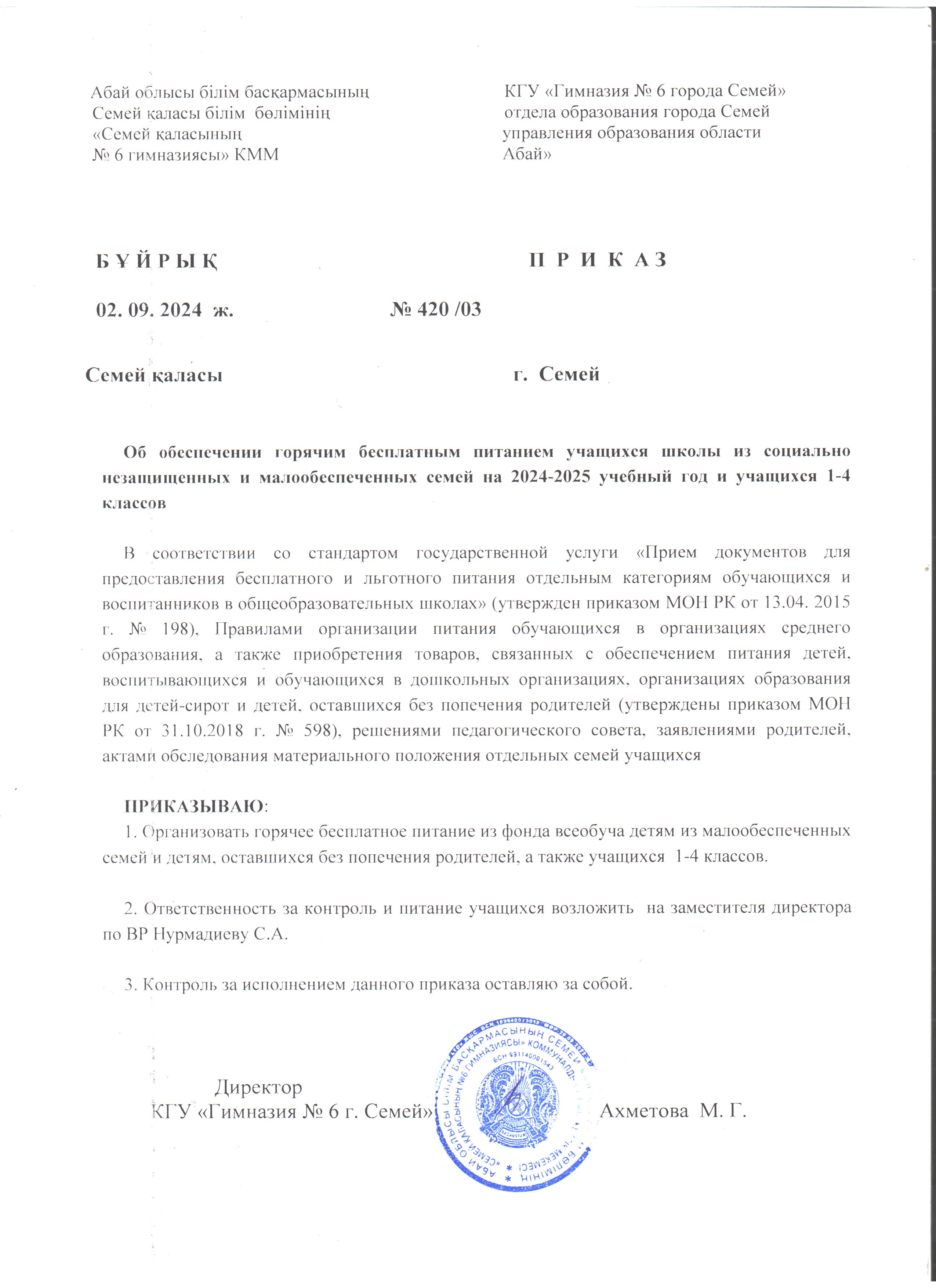 Об обеспечении горячим бесплатным питанием учащихся школы из социально незащищенных и малообеспеченных семей на 2024-2025 учебный год и учащихся 1-4 классов