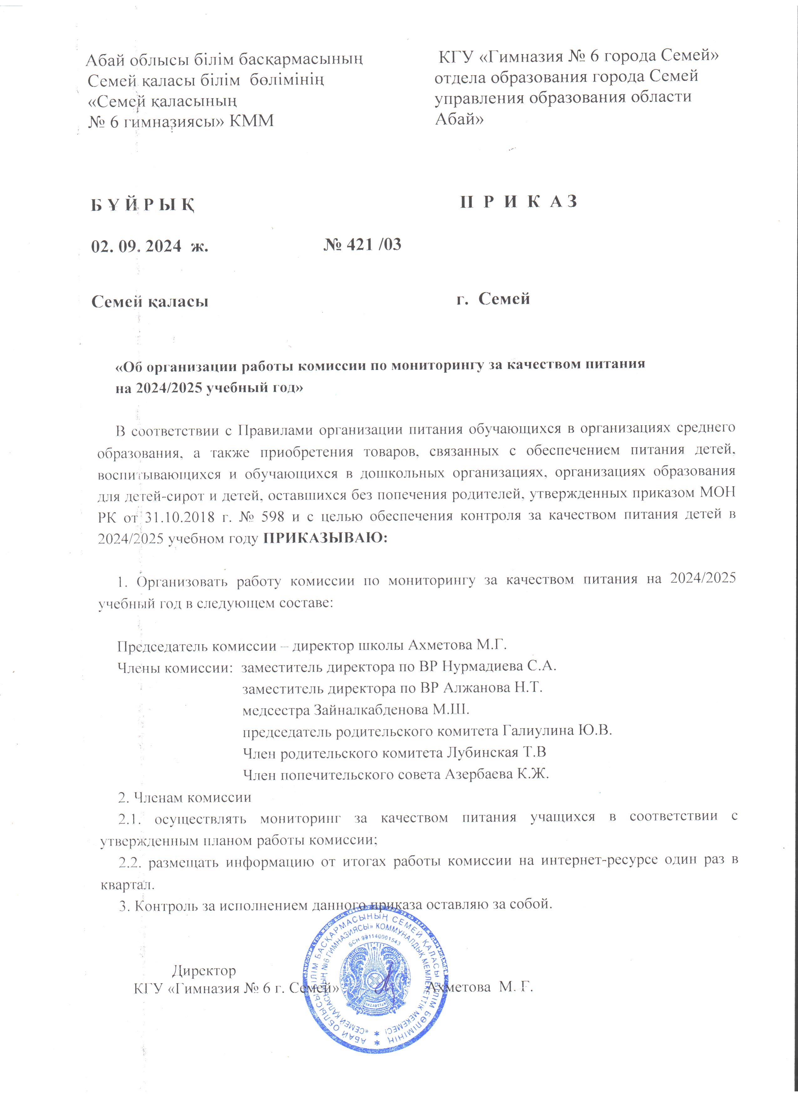 Об организации работы комиссии по мониторингу за качеством питания на 2024-2025 учебный год